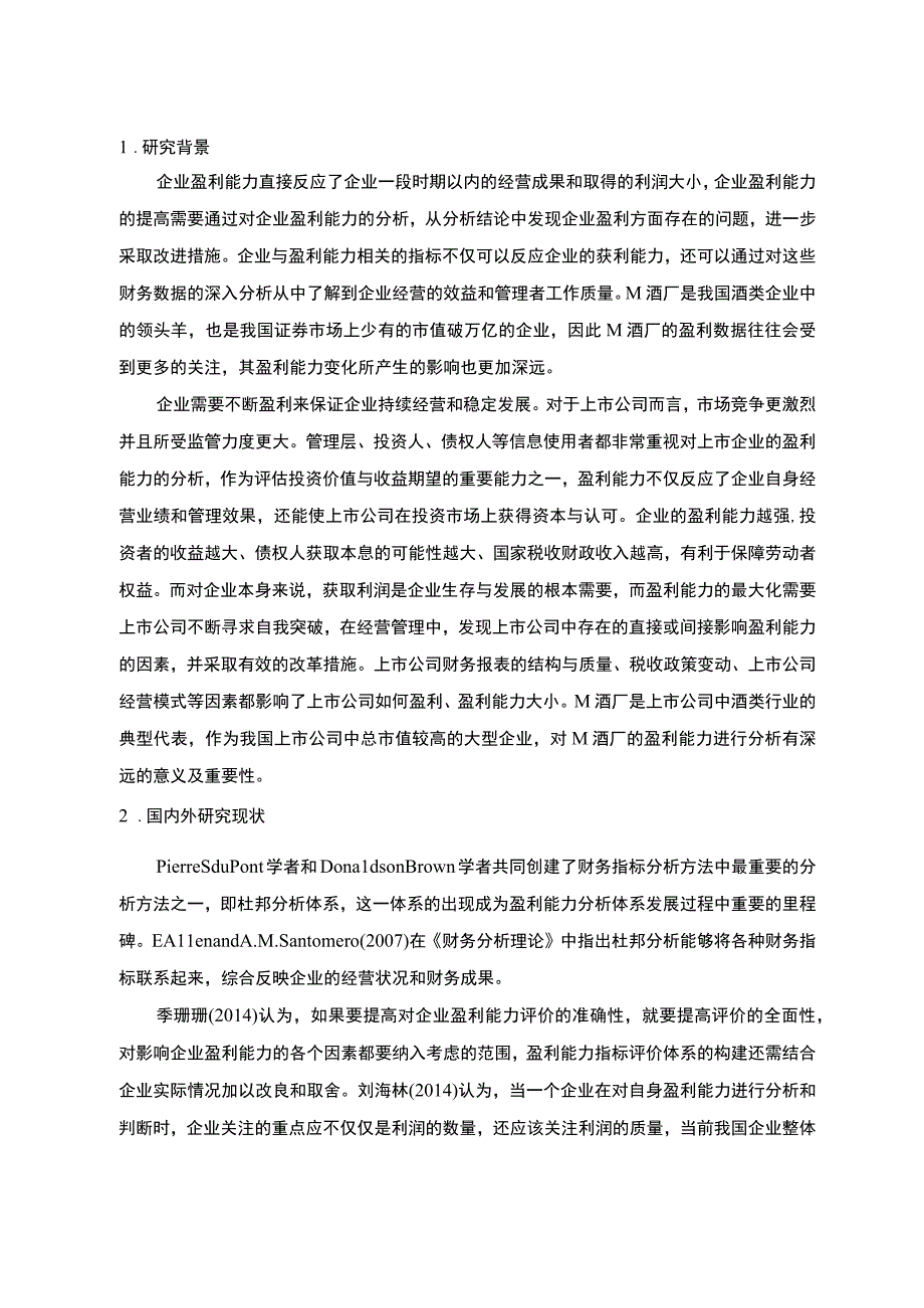 酒厂盈利能力研究论文.docx_第3页