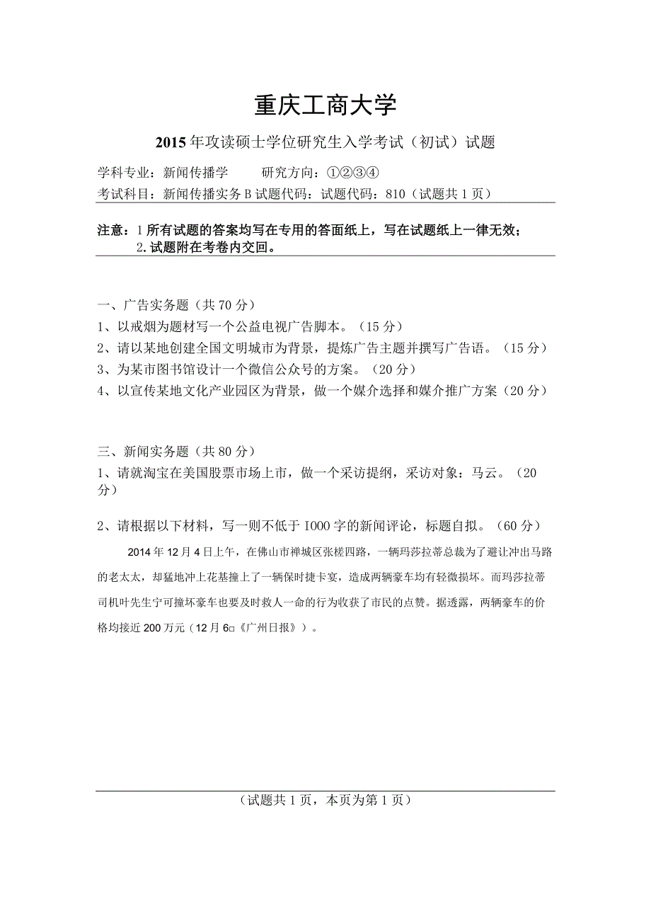 重庆工商大学2015年研究生试题 新闻传播实务B.docx_第1页