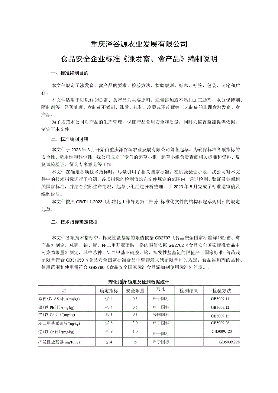 重庆泽谷源农业发展有限公司食品安全企业标准《涨发畜禽产品》编制说明.docx_第1页