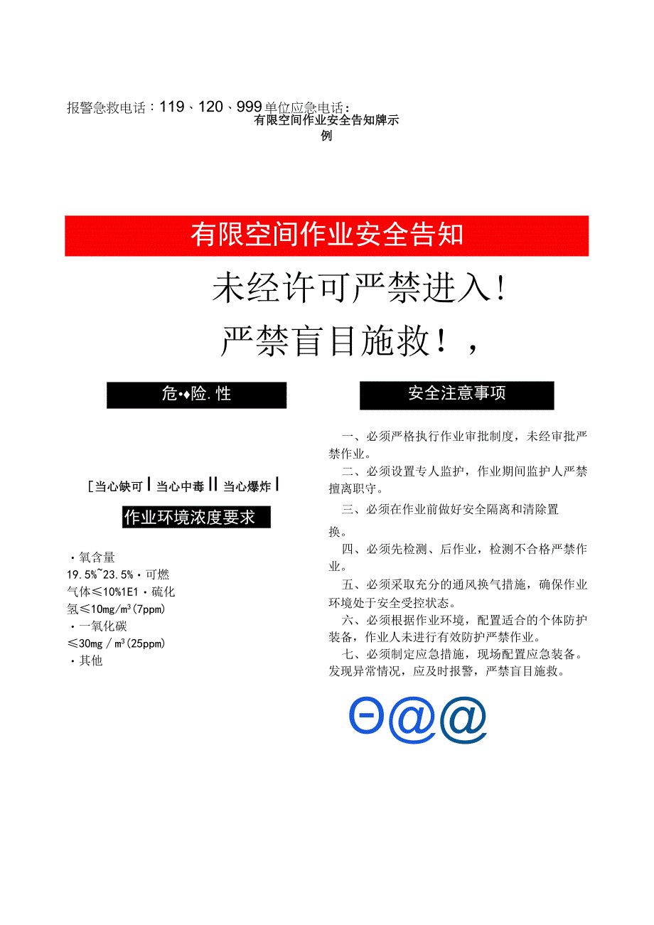 集团公司有限空间作业安全告知牌示例.docx_第1页