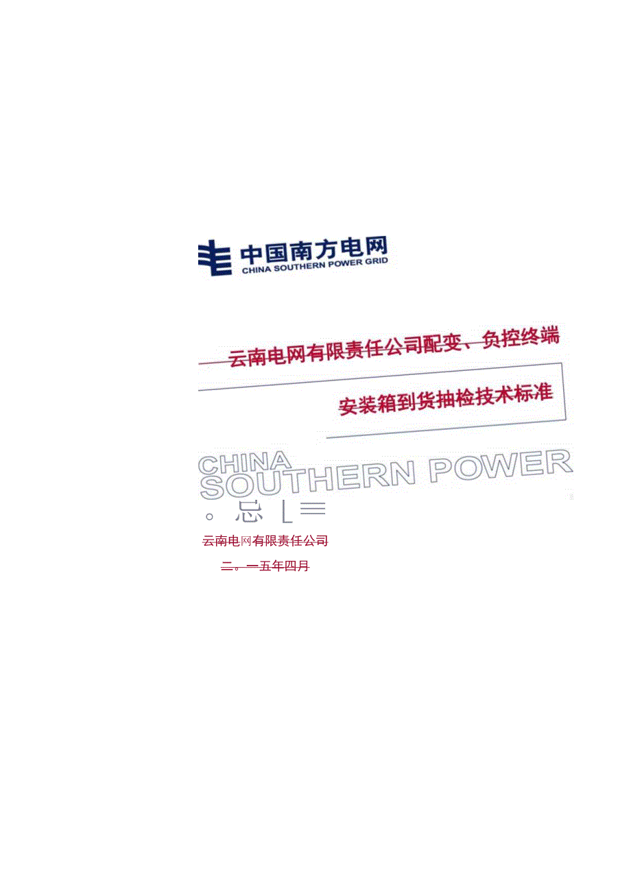 配变负控终端安装箱到货抽检技术标准.docx_第1页