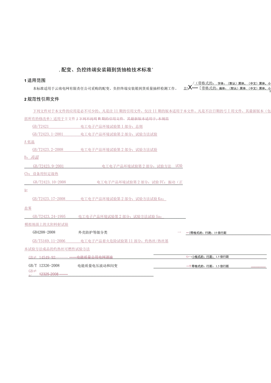 配变负控终端安装箱到货抽检技术标准.docx_第2页