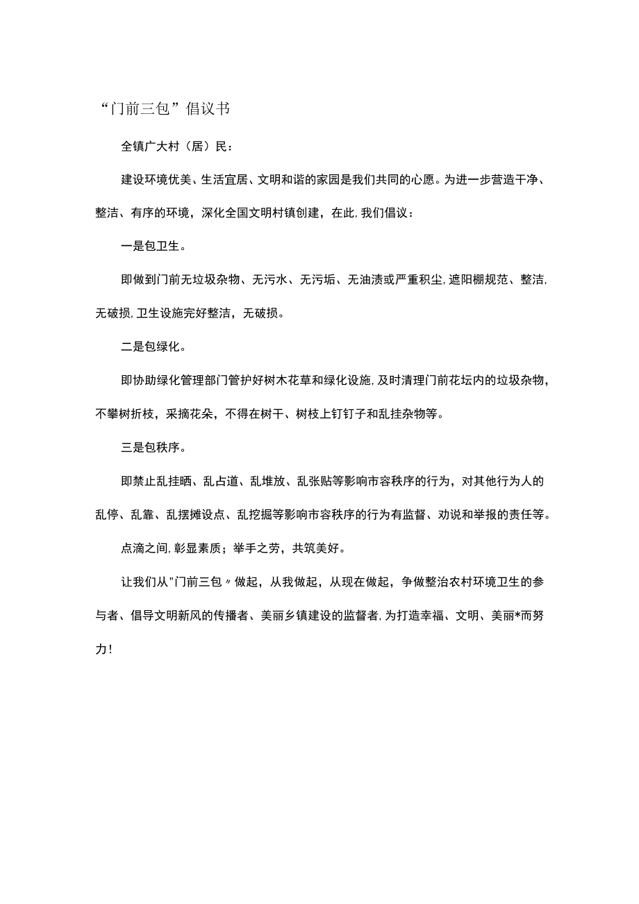 门前三包倡议书.docx_第1页