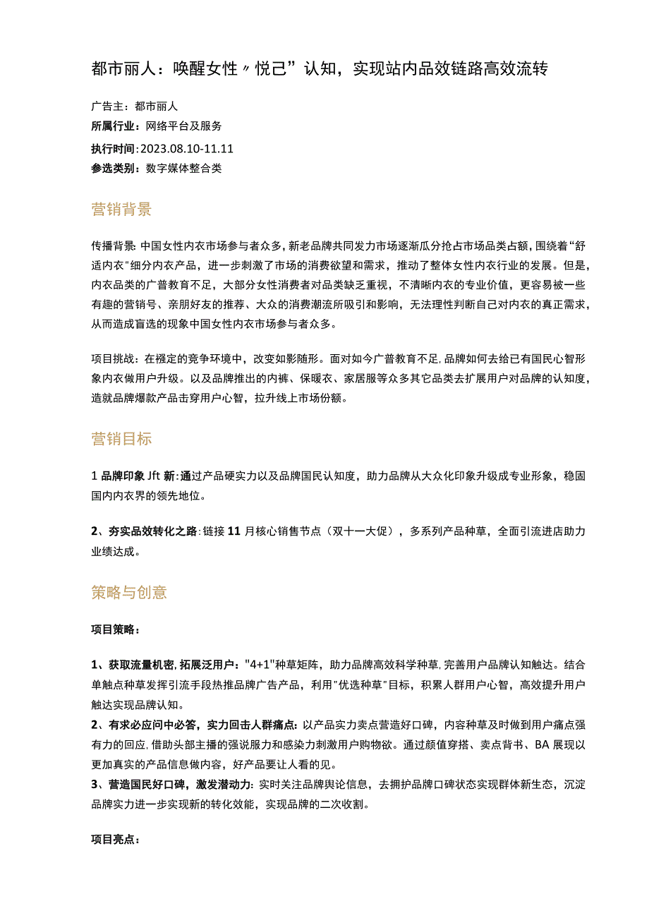 都市丽人唤醒女性悦己认知实现站内品效链路高效流转.docx_第1页