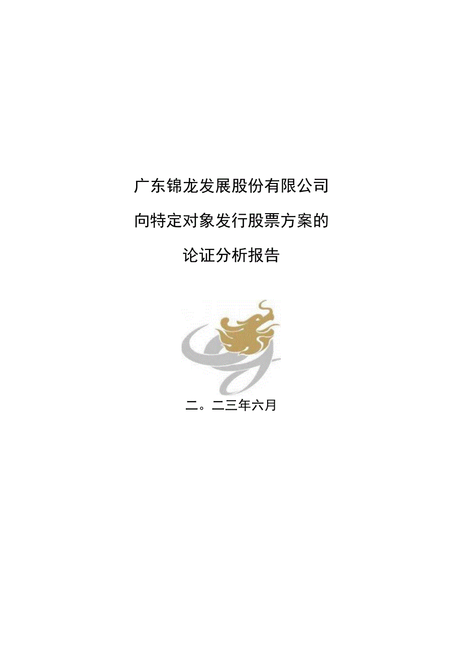 锦龙股份：向特定对象发行股票方案的论证分析报告.docx_第1页