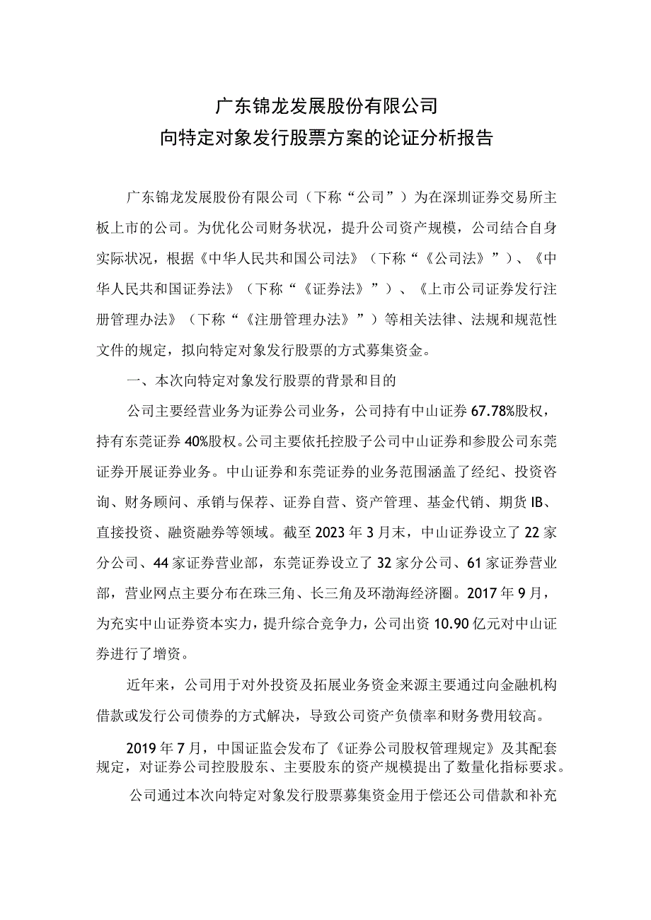 锦龙股份：向特定对象发行股票方案的论证分析报告.docx_第2页