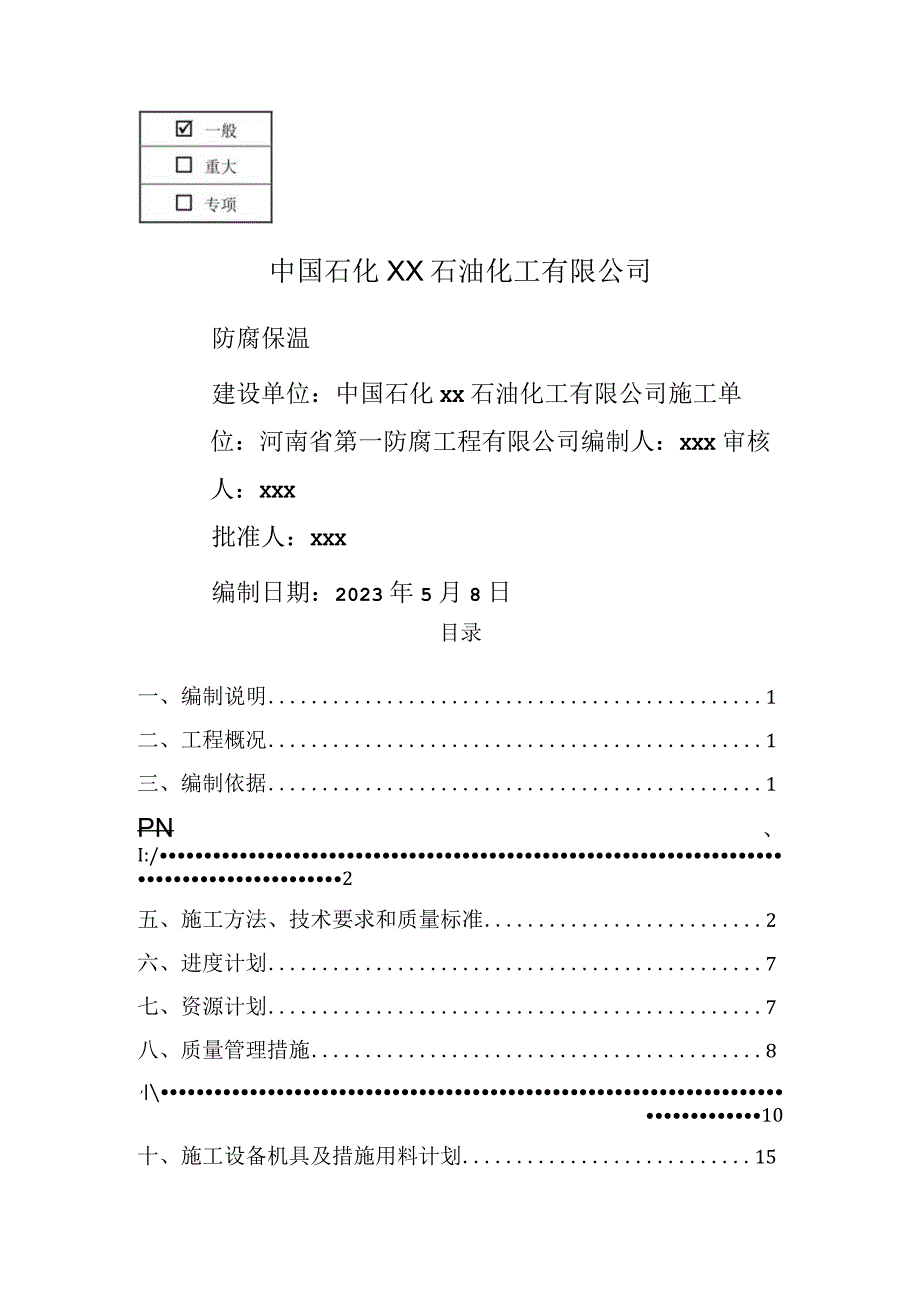 防腐保温施工方案.docx_第1页