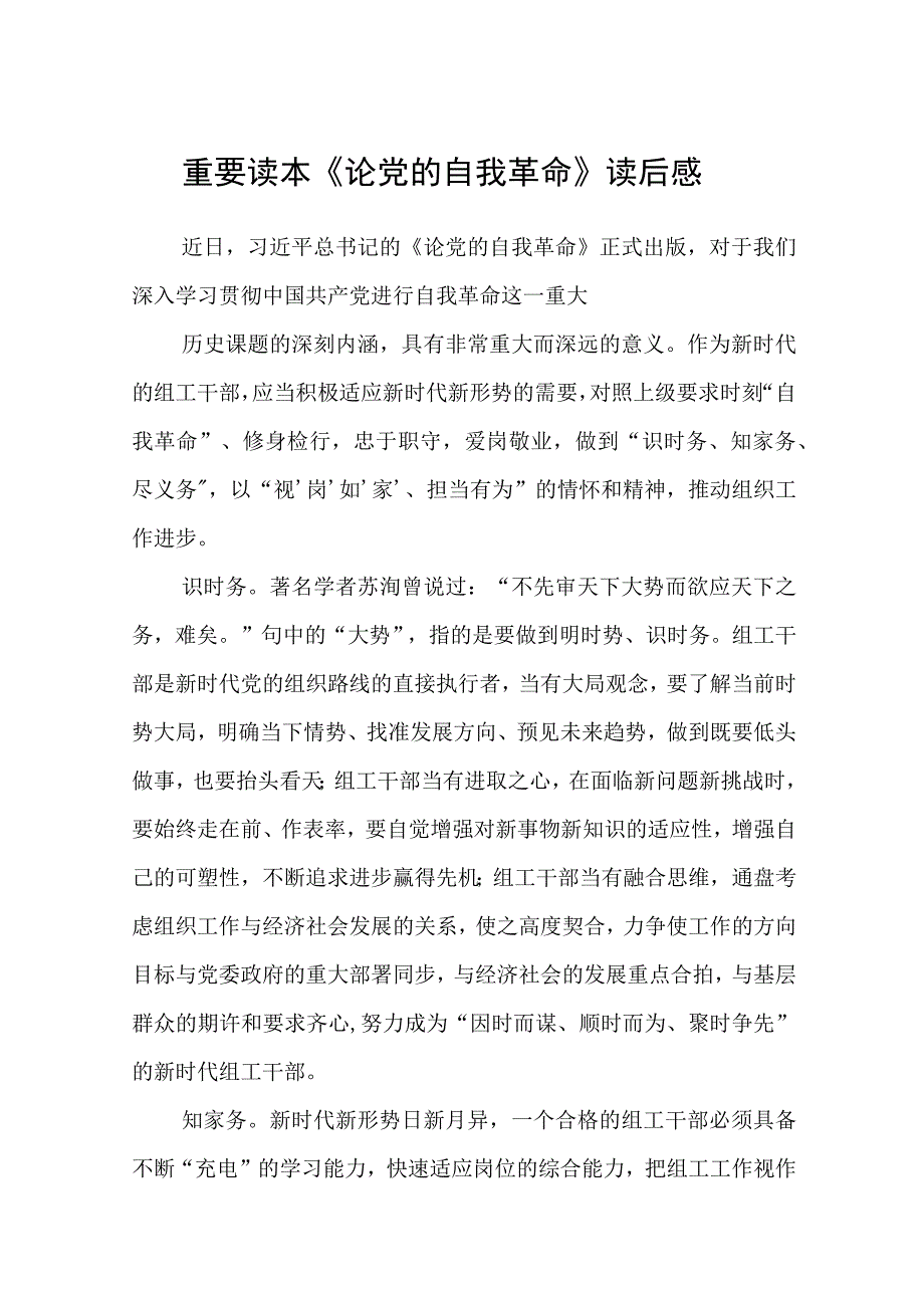 重要读本《论党的自我革命》读后感通用精选8篇.docx_第1页