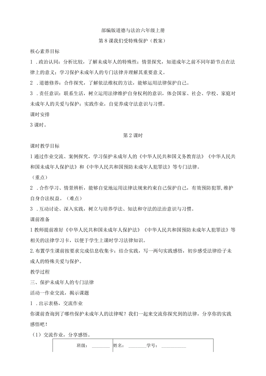 部编版道德与法治六年级上册第8课我们受特殊保护 第2课时教案.docx_第1页