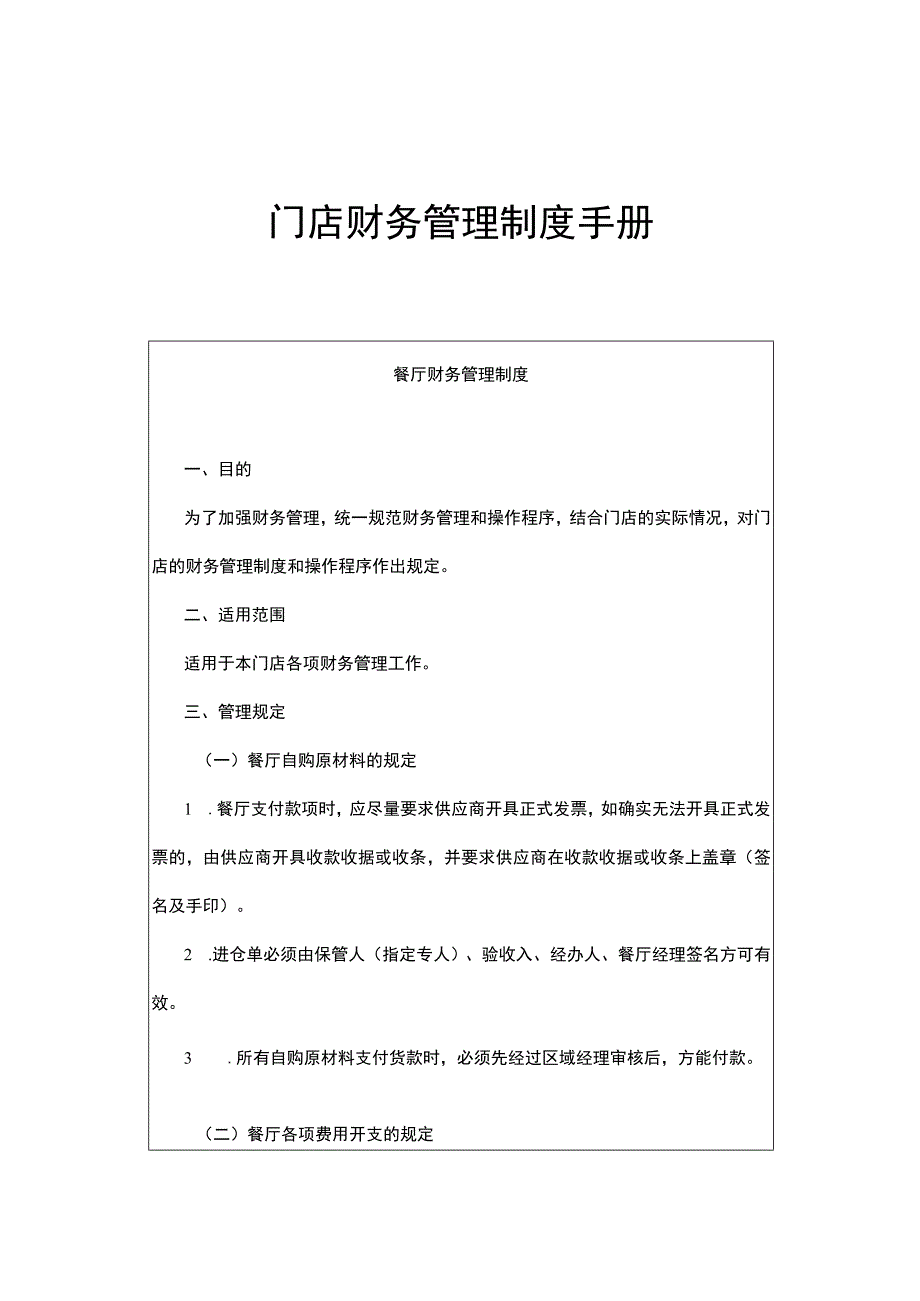 门店财务管理制度手册.docx_第1页