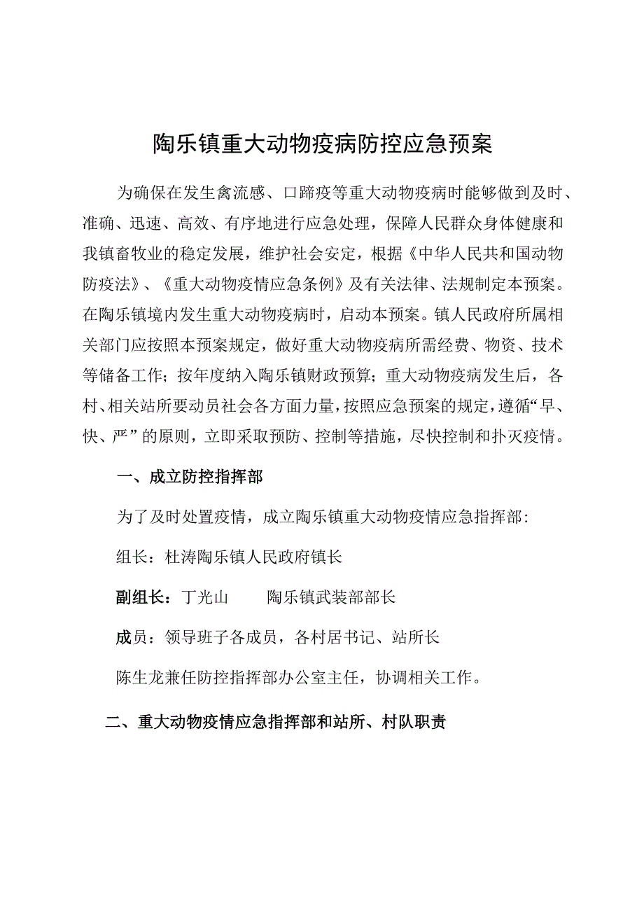 陶乐镇重大动物疫病防控应急预案.docx_第1页