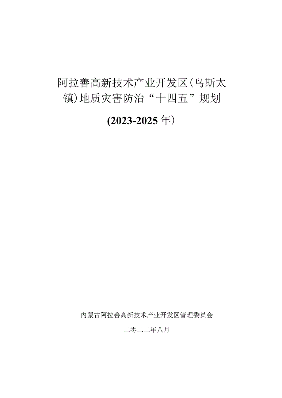 阿拉善高新技术产业开发区乌斯太镇地质灾害防治十四五规划20232025年.docx_第1页