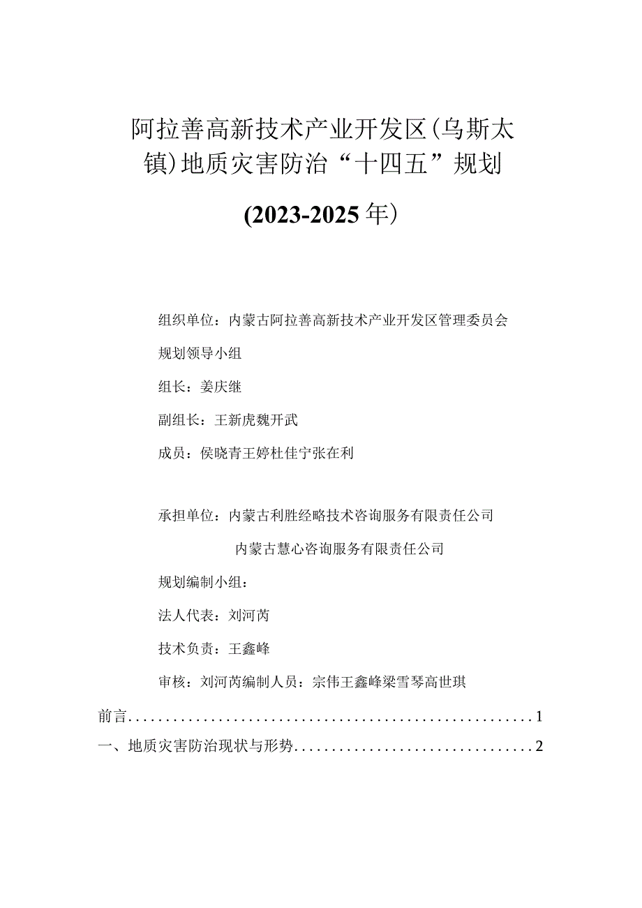 阿拉善高新技术产业开发区乌斯太镇地质灾害防治十四五规划20232025年.docx_第2页