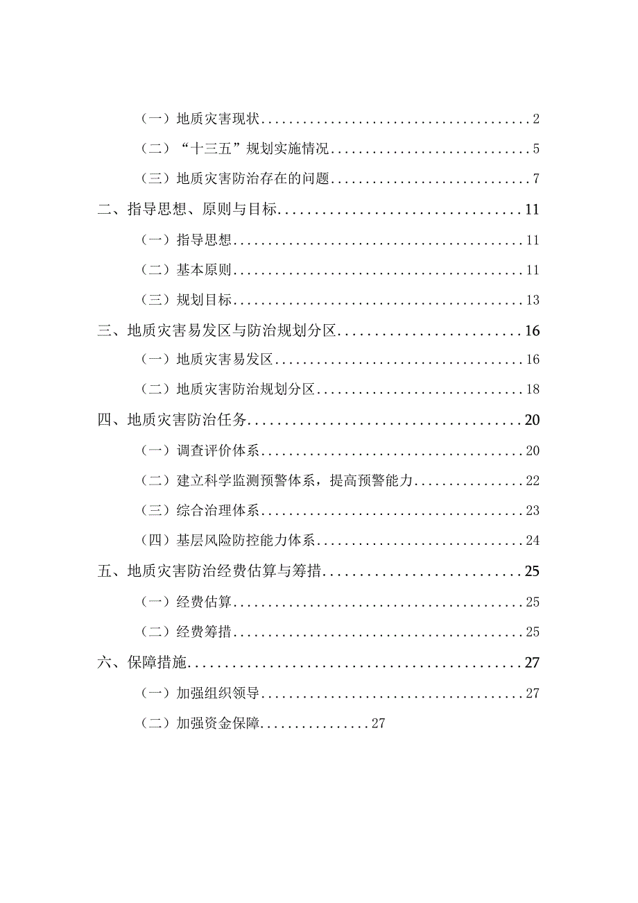 阿拉善高新技术产业开发区乌斯太镇地质灾害防治十四五规划20232025年.docx_第3页