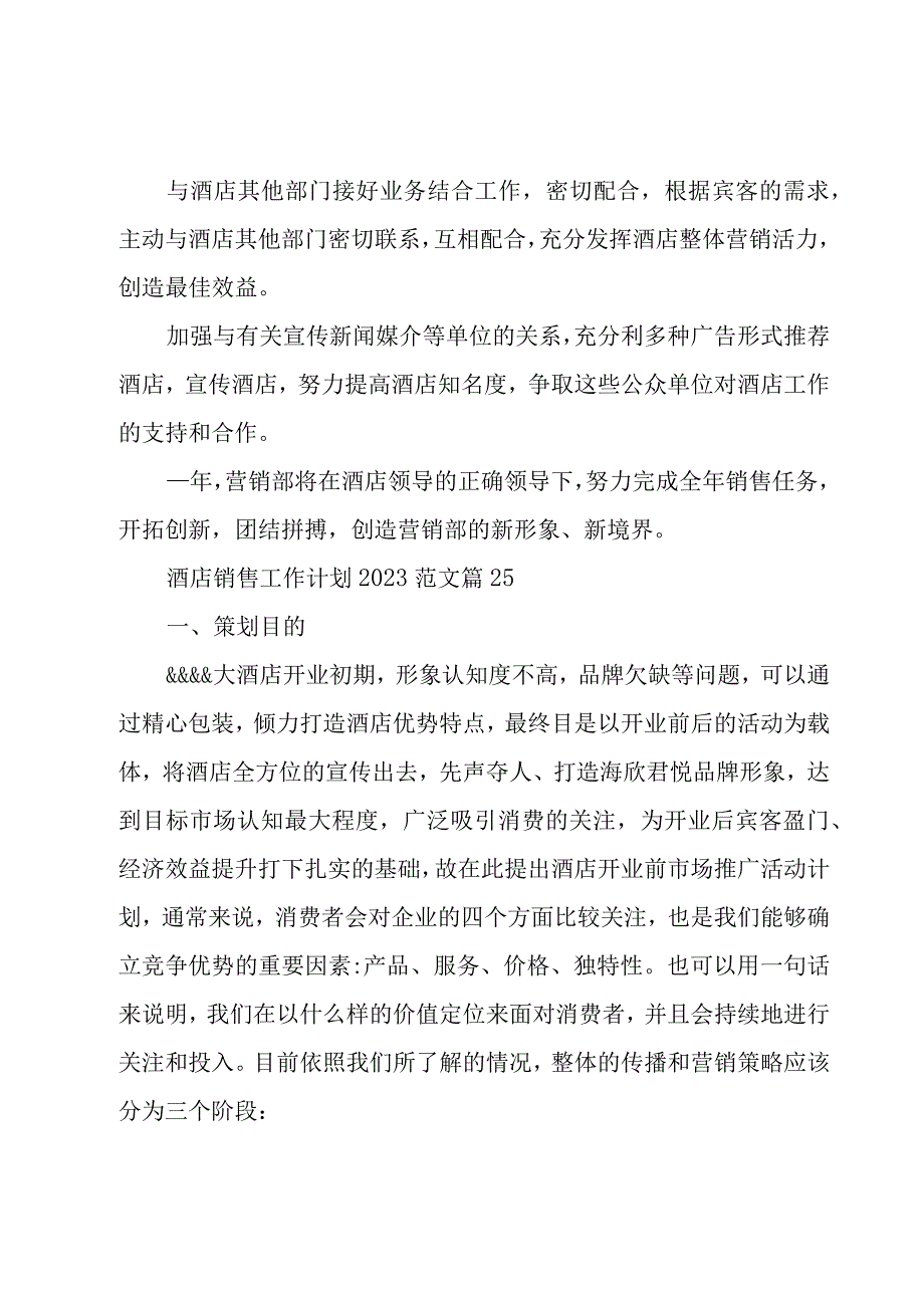 酒店销售工作计划2023范文30篇.docx_第3页