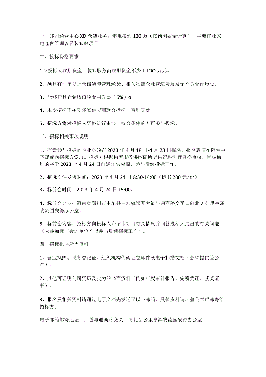 郑州经营中心XD仓装业务年规模约120万按预测数量计算主要作业家电仓内管理以及装卸等项目.docx_第1页