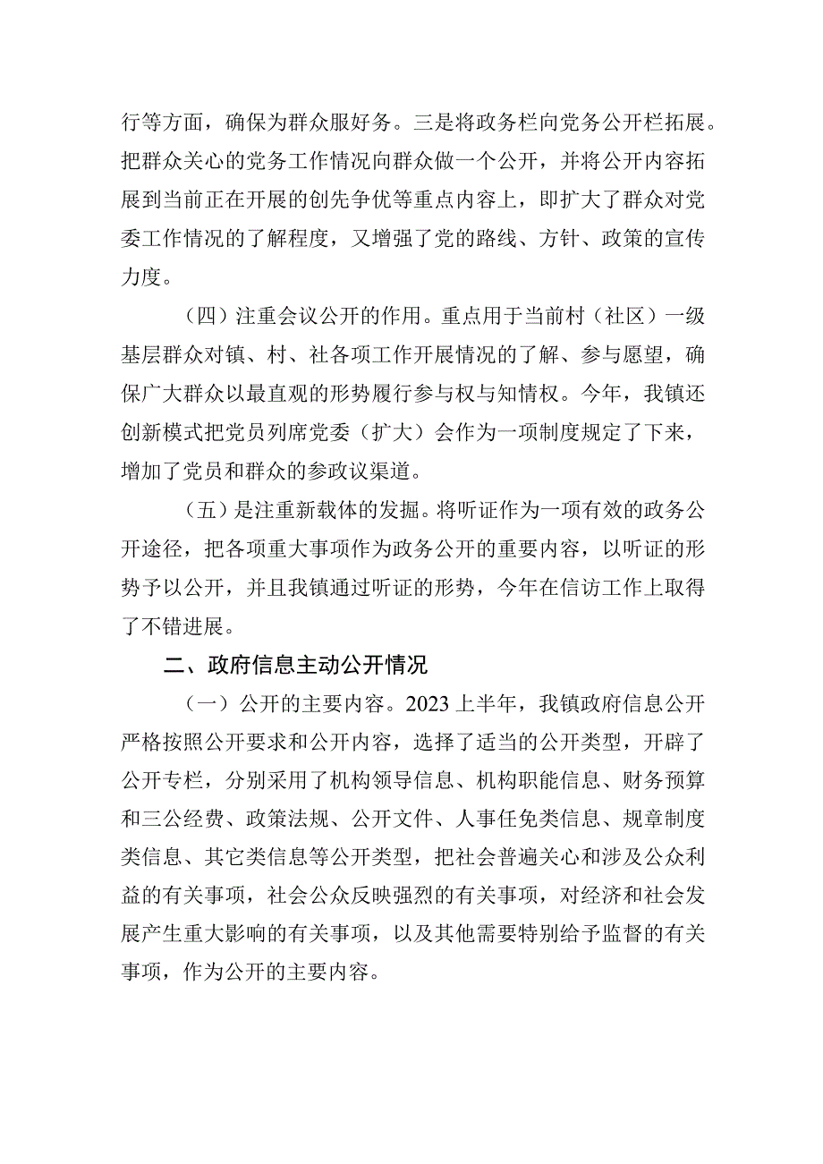 镇2023年上半年政务公开总结20230509.docx_第3页