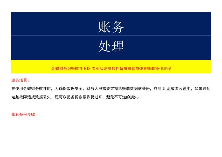 金蝶财务记账软件KIS专业版财务软件备份账套与恢复账套操作流程.docx_第1页