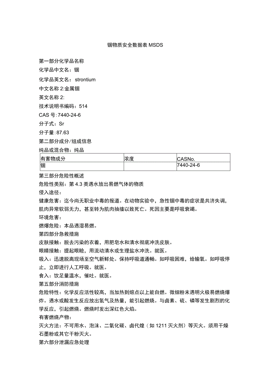 锶物质安全数据表MSDS.docx_第1页