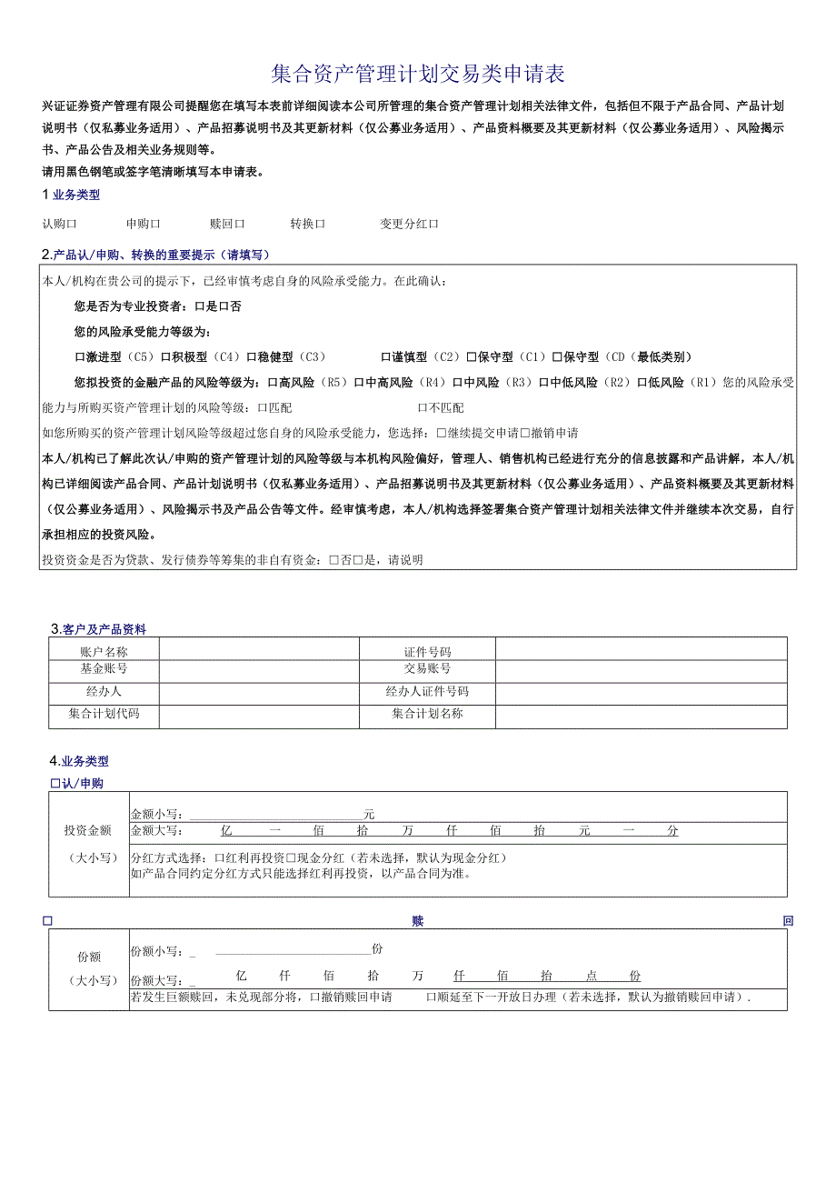 集合资产管理计划交易类申请表.docx_第1页