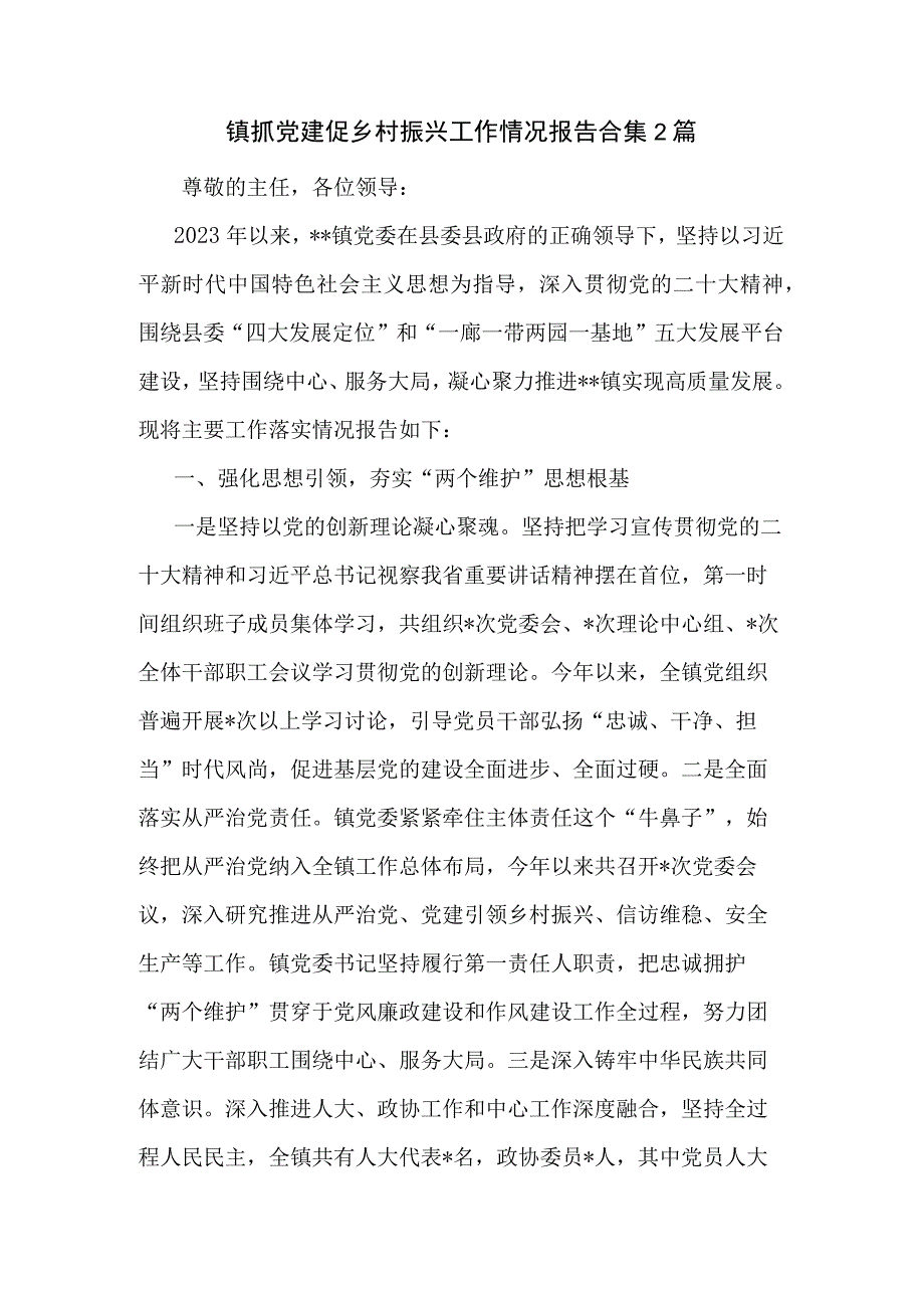 镇抓党建促乡村振兴工作情况报告合集2篇.docx_第1页