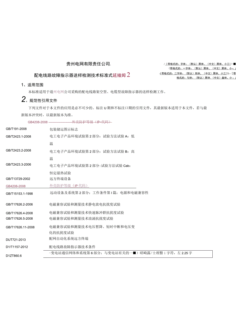 配电线路故障指示器送样检测技术标准.docx_第1页