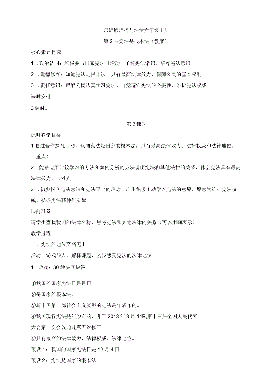 部编版道德与法治六年级上册第2课宪法是根本法 第2课时教案.docx_第1页