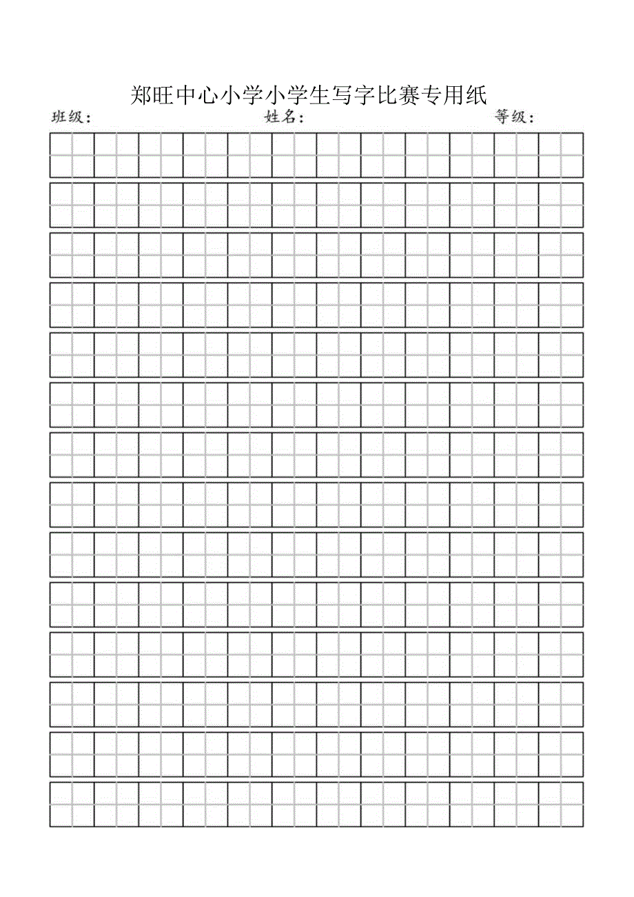 郑旺中心小学小学生写字比赛专用纸.docx_第1页