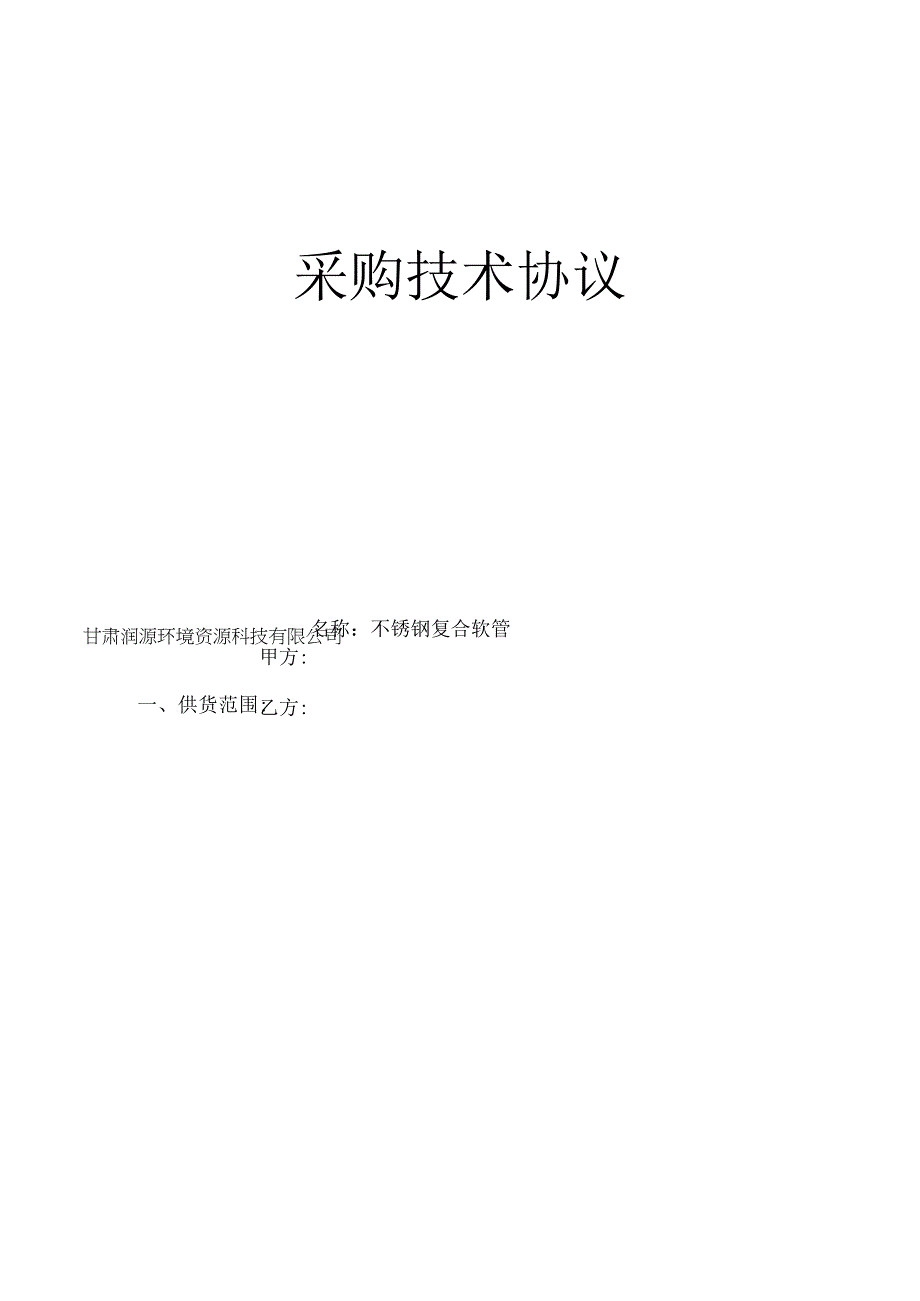 采购技术协议.docx_第1页