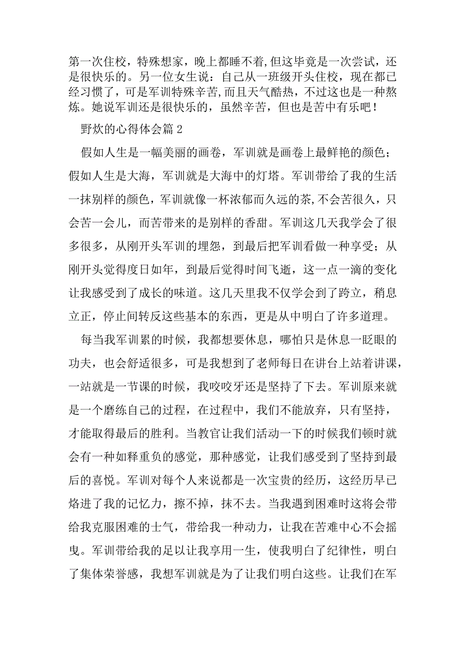 野炊的心得体会5篇.docx_第2页