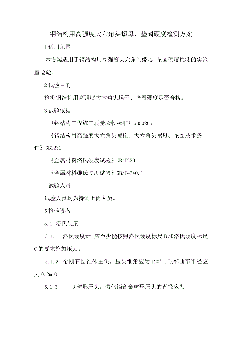 钢结构用高强度大六角头螺母垫圈硬度检测方案.docx_第1页