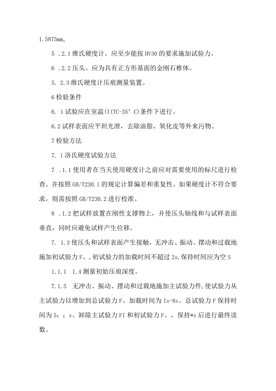 钢结构用高强度大六角头螺母垫圈硬度检测方案.docx_第2页