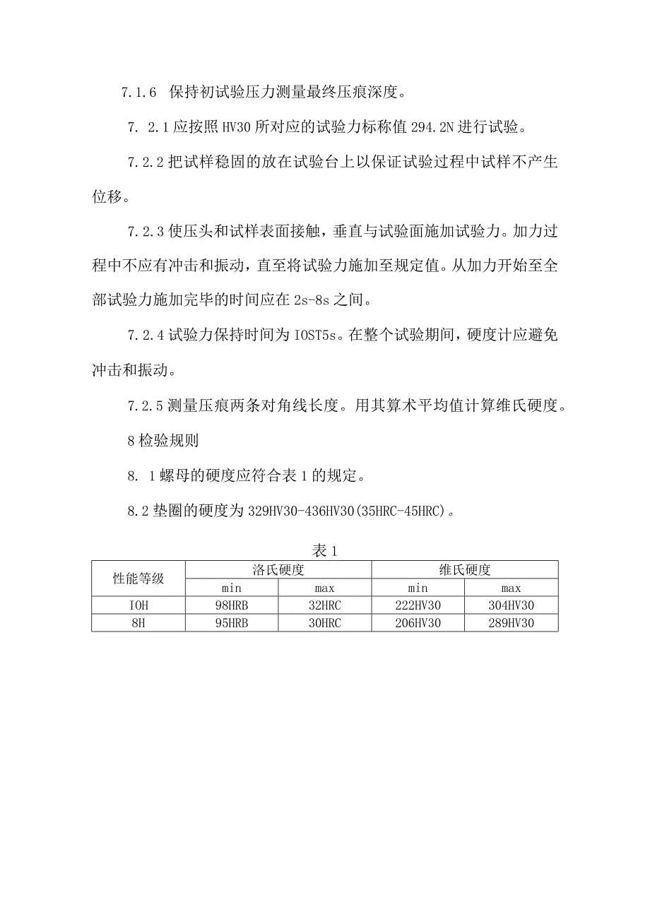 钢结构用高强度大六角头螺母垫圈硬度检测方案.docx_第3页