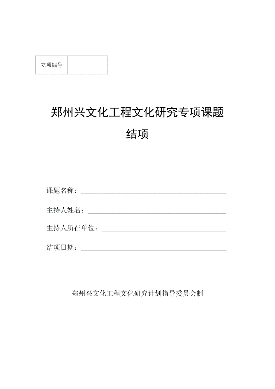 郑州兴文化工程文化研究专项课题结项.docx_第1页