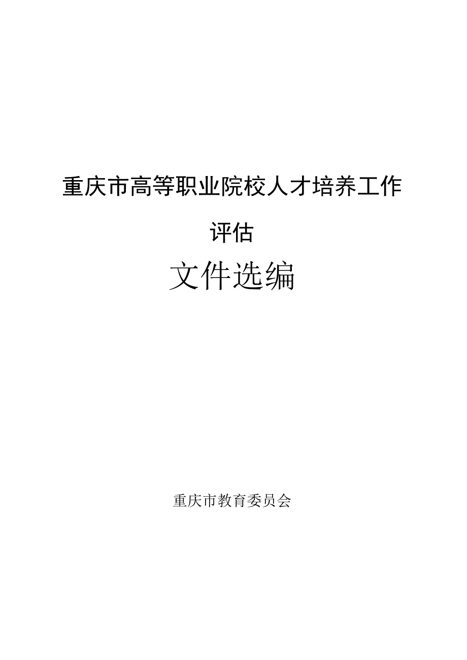 重庆市高等职业院校人才培养工作评估文件选编.docx_第1页