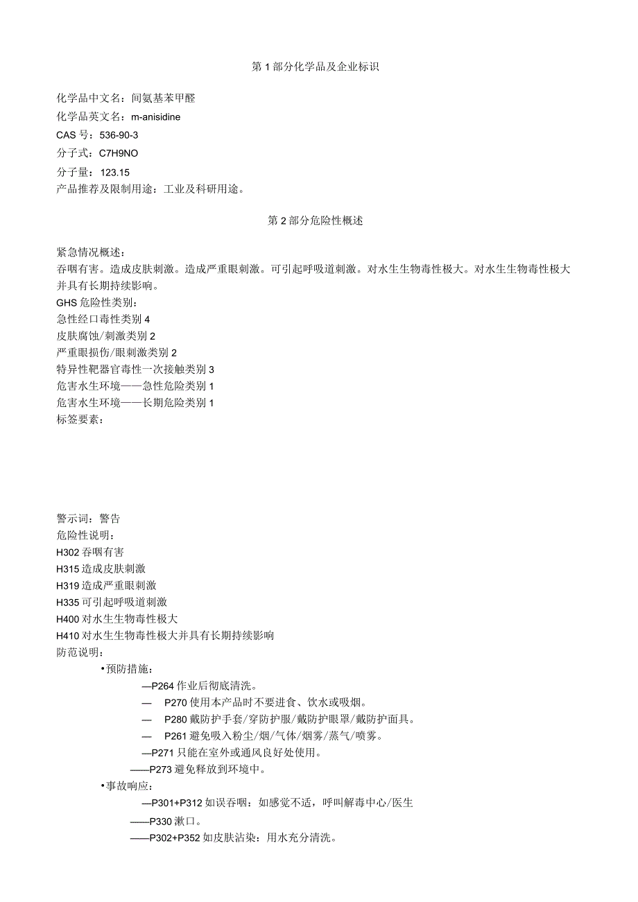 间氨基苯甲醚安全技术说明书MSDS.docx_第1页