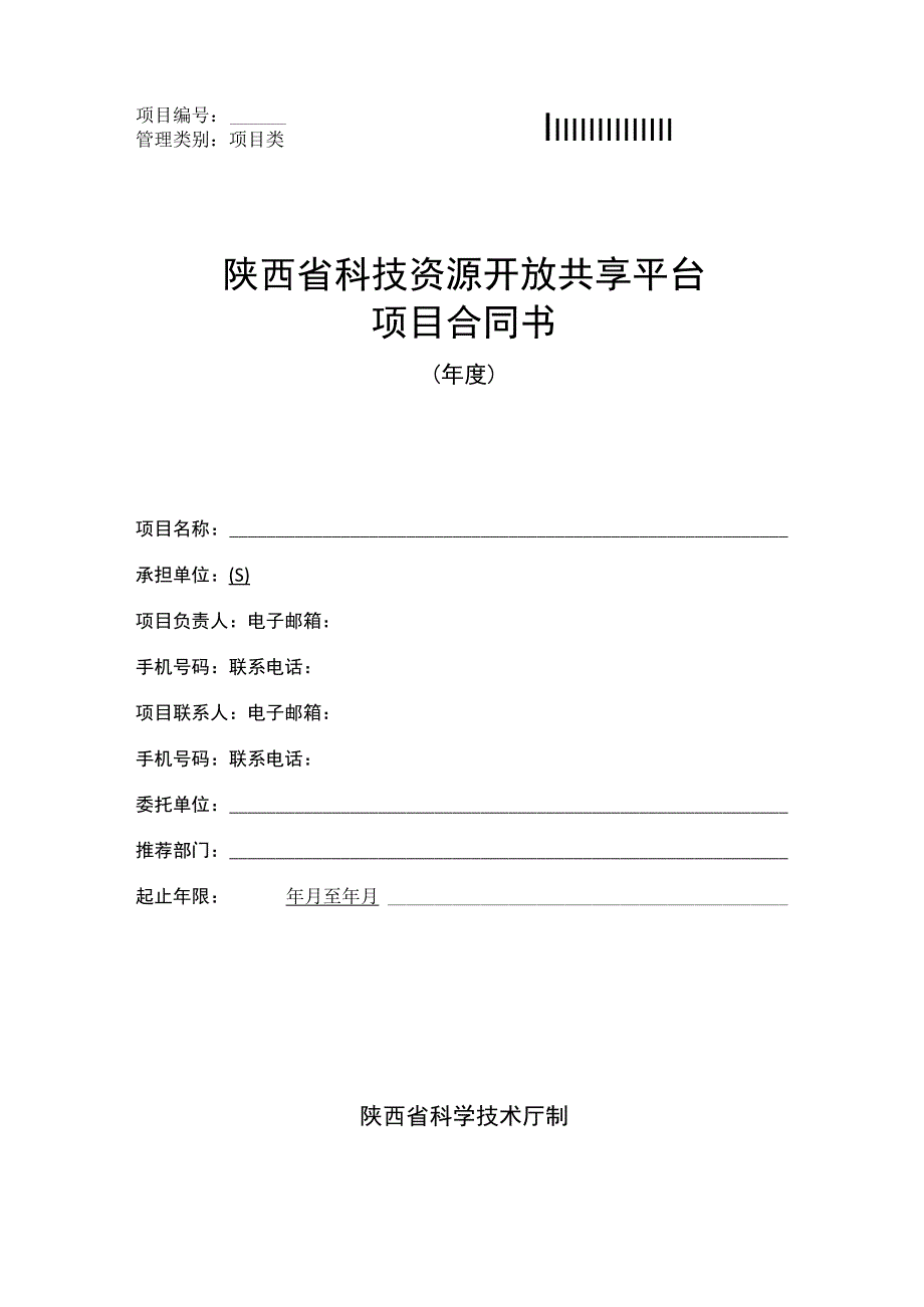 陕西省科技资源开放共享平台项目合同书.docx_第1页