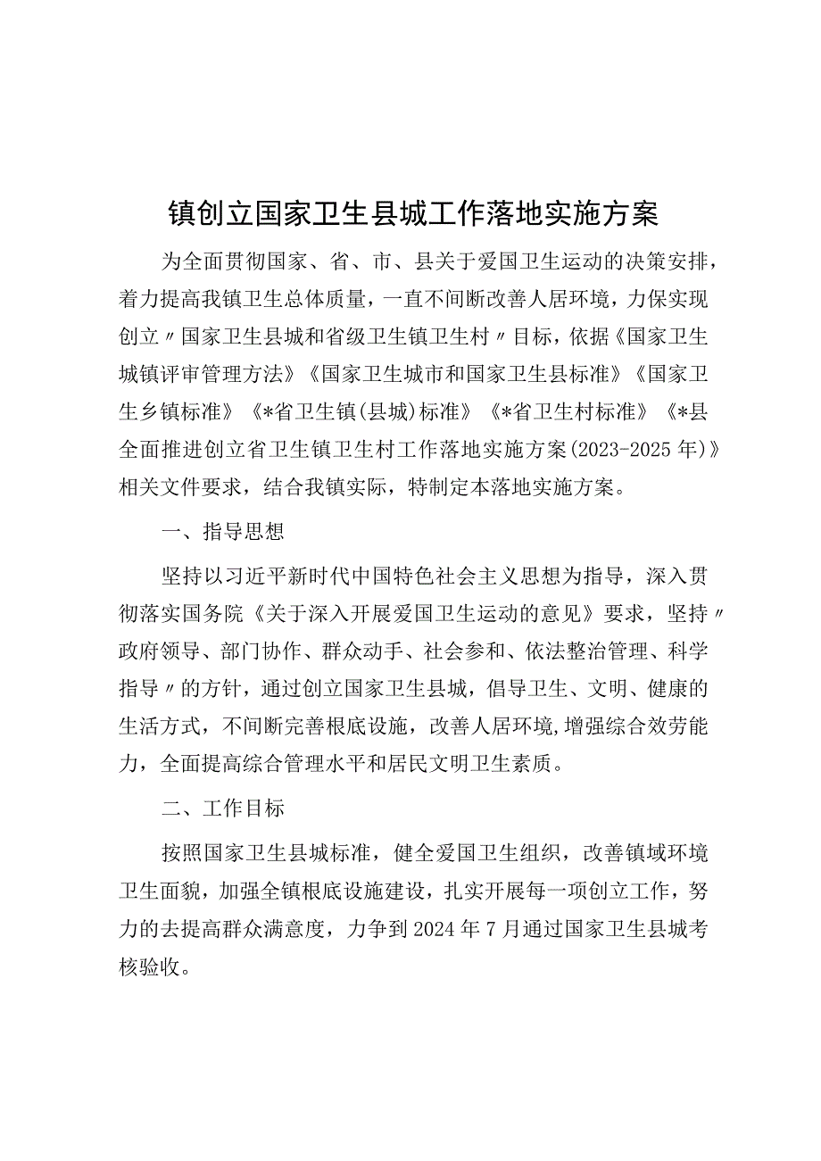 镇创建国家卫生县城工作实施方案.docx_第1页