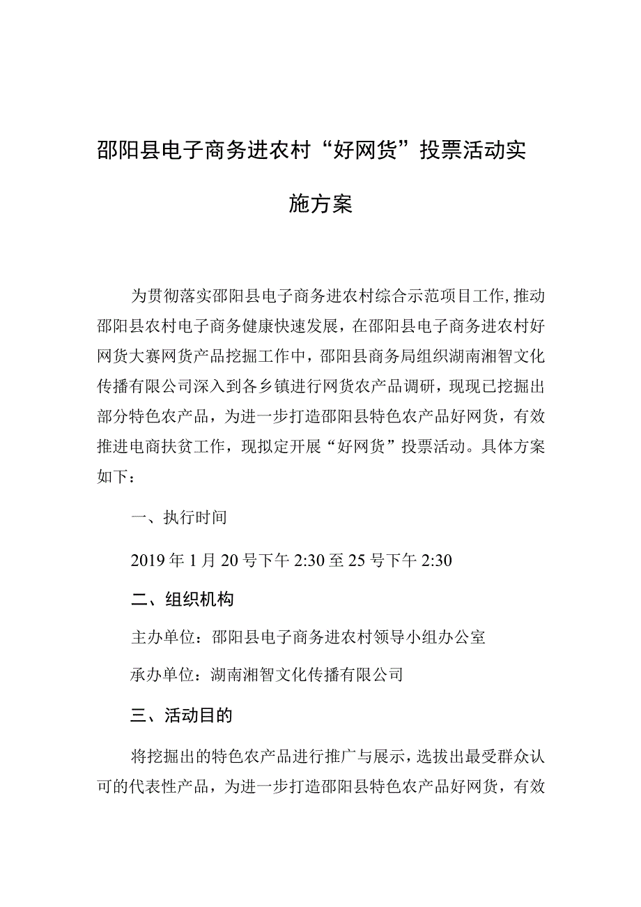 邵阳县电子商务进农村好网货投票活动实施方案.docx_第1页