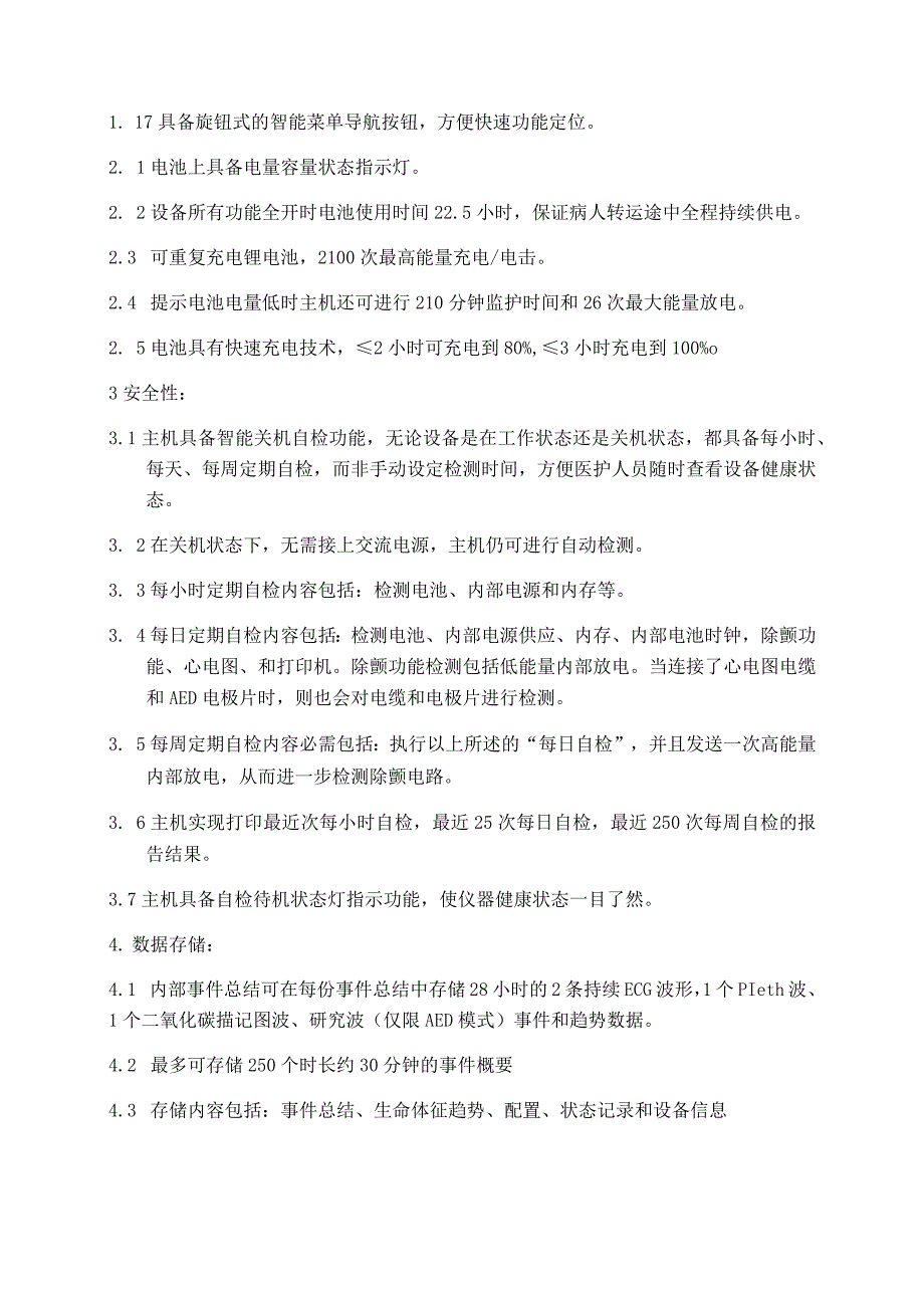 除颤仪采购主要技术参数及商务要求技术参数.docx_第2页