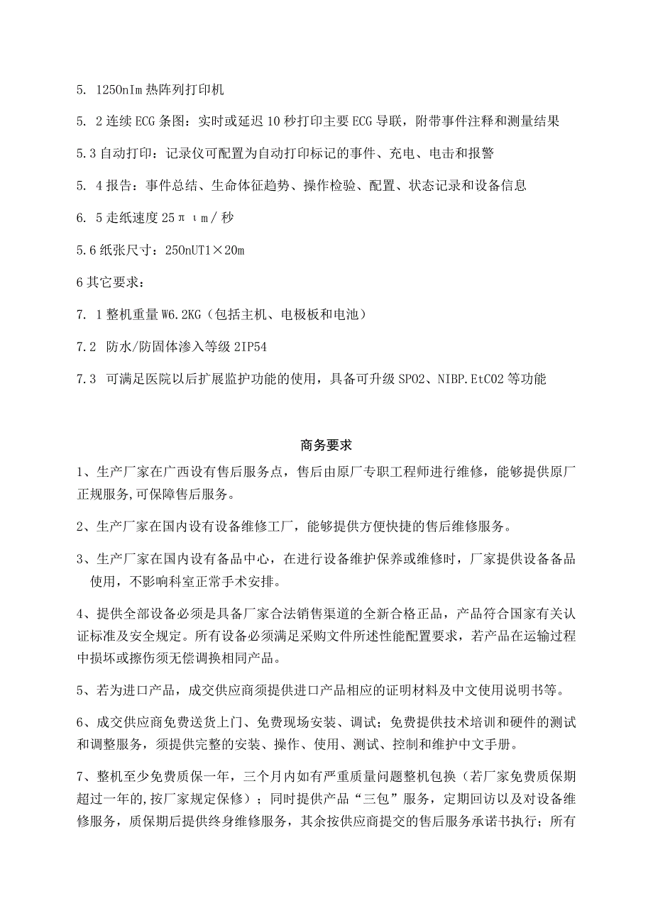 除颤仪采购主要技术参数及商务要求技术参数.docx_第3页