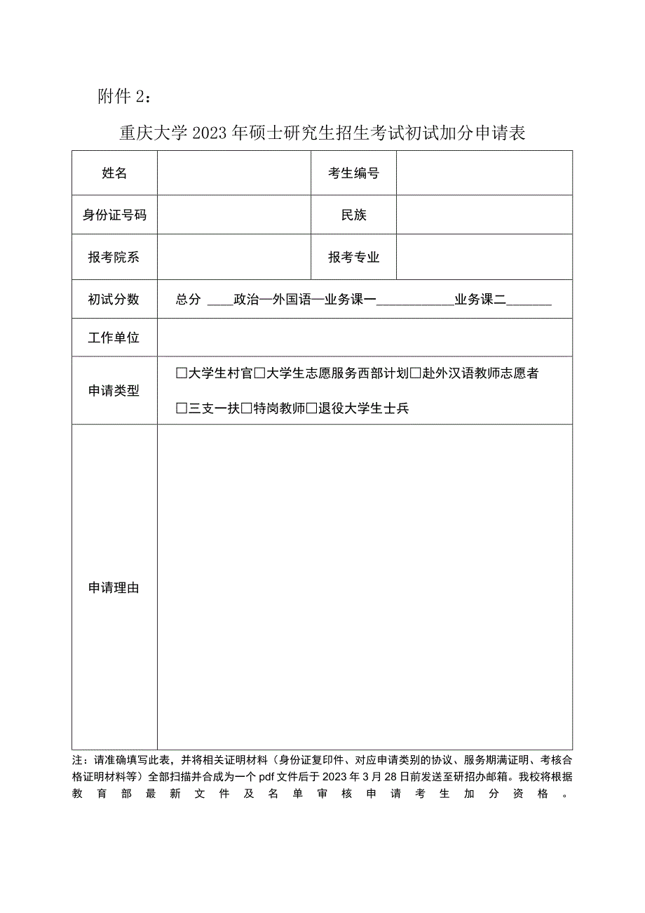 重庆大学2023年硕士研究生招生考试初试加分申请表.docx_第1页