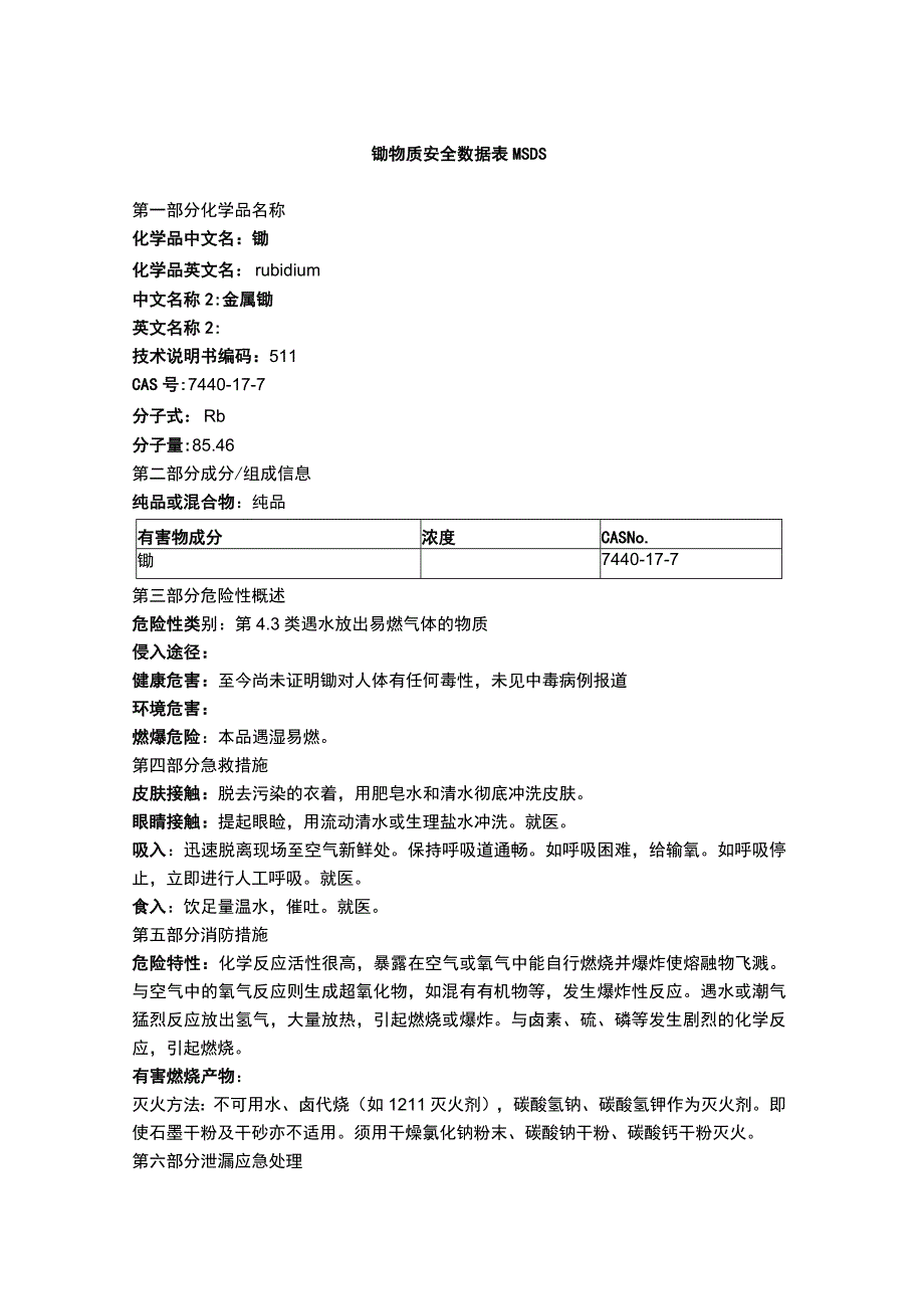 铷物质安全数据表MSDS.docx_第1页