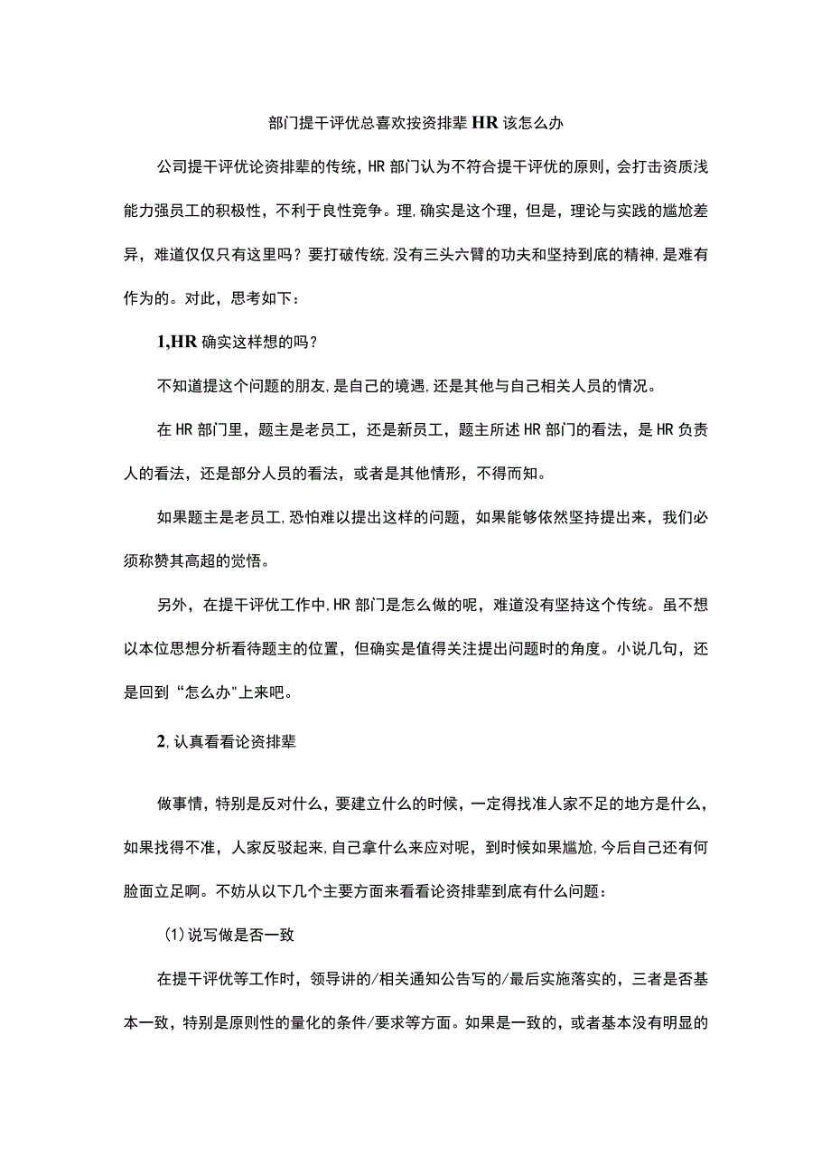 部门提干评优总喜欢按资排辈HR该怎么办.docx_第1页