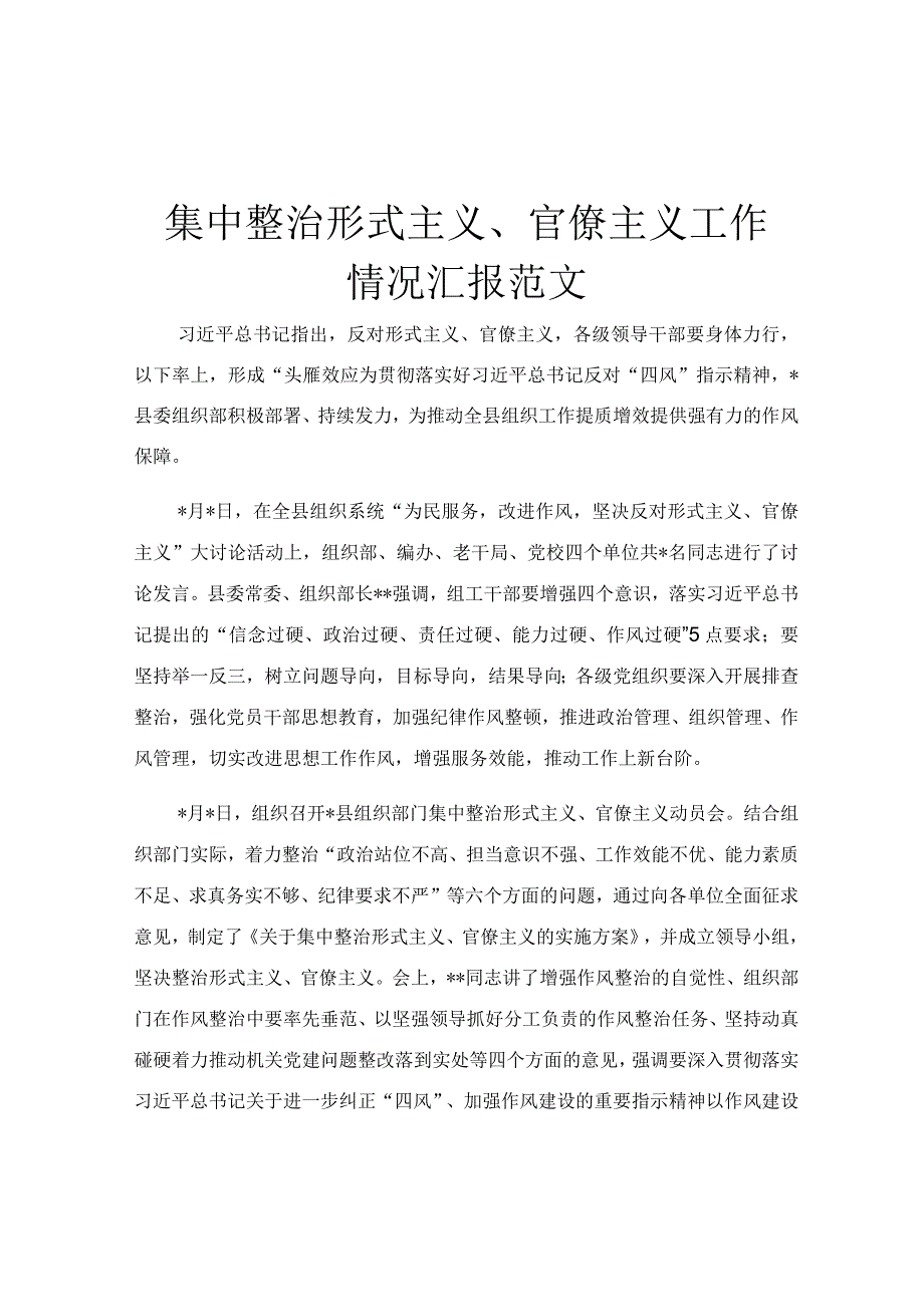 集中整治形式主义官僚主义工作情况汇报范文.docx_第1页