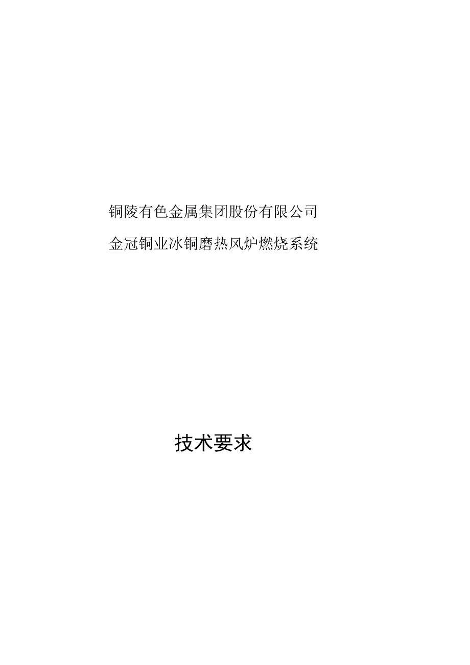 铜陵有色金属集团股份有限公司金冠铜业冰铜磨热风炉燃烧系统技术要求.docx_第1页