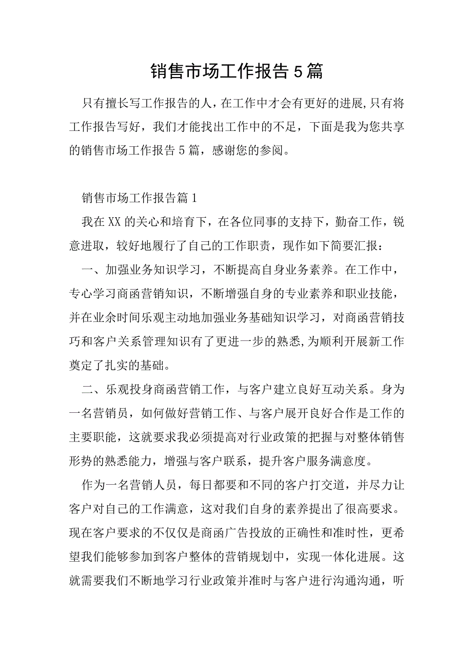 销售市场工作报告5篇.docx_第1页