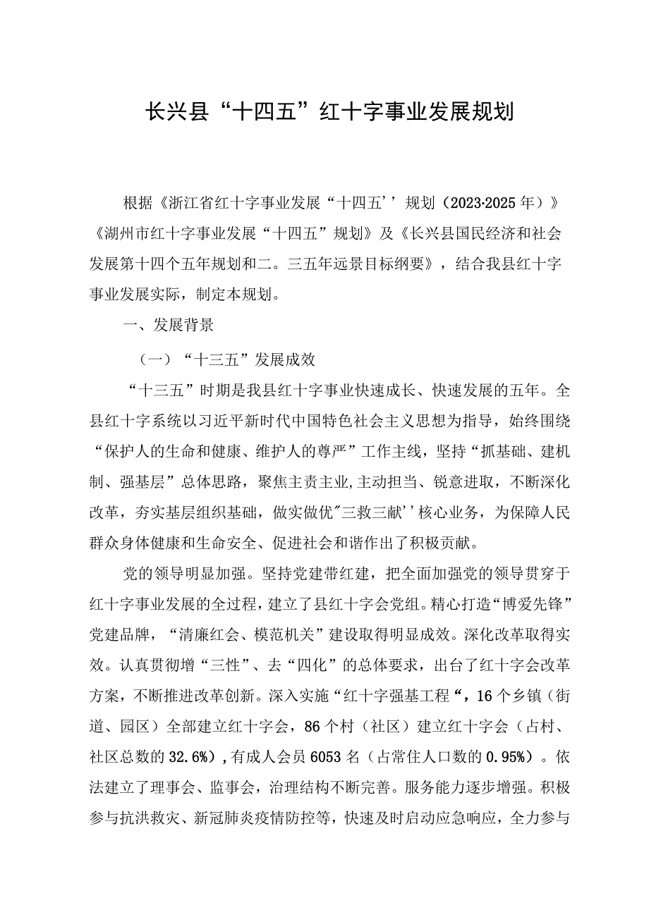 长兴县十四五红十字事业发展规划.docx_第1页