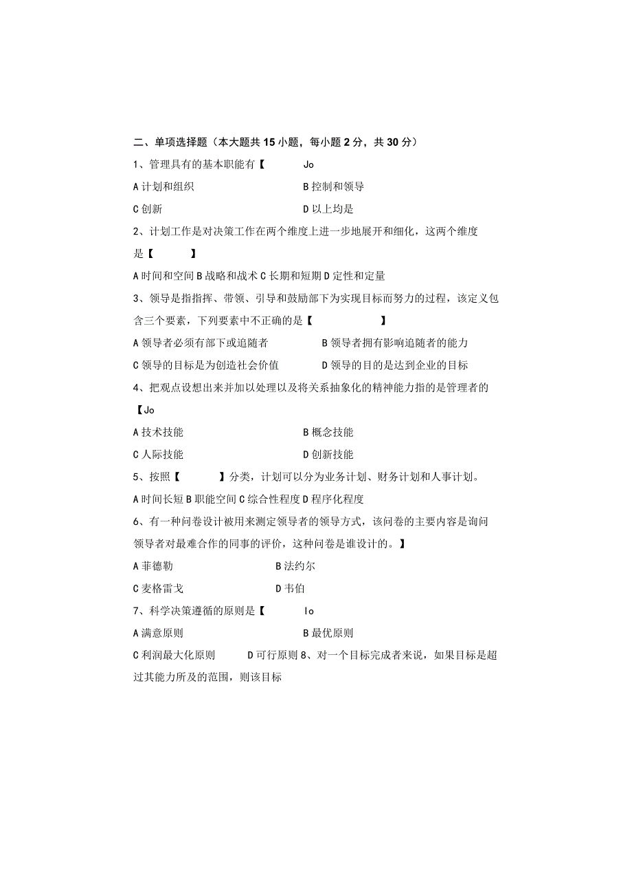 重庆理工大学2014年硕士研究生招生考试业务课试卷真题 管理学.docx_第2页