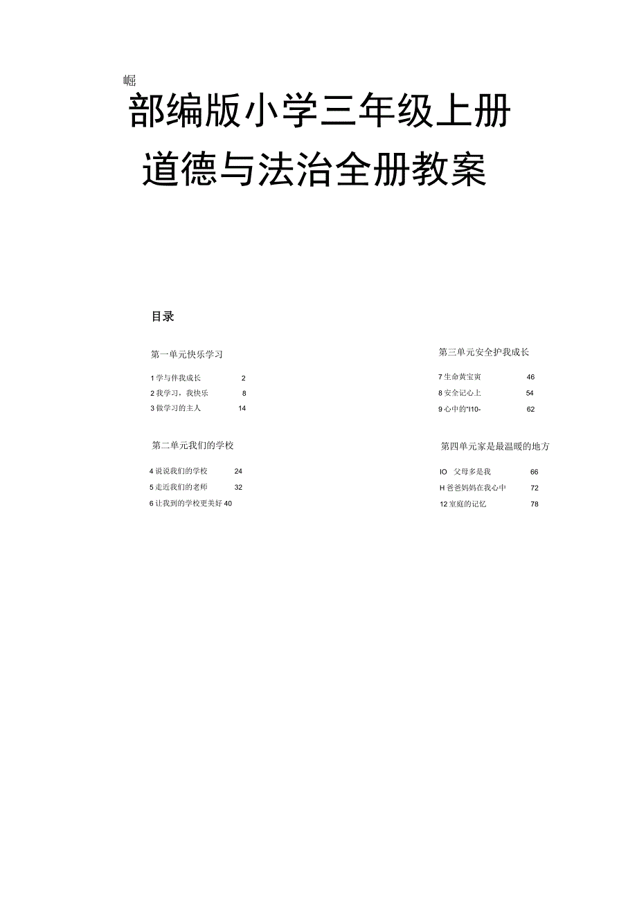 部编版小学三年级上册道德与与法治全册教案含教学反思.docx_第1页